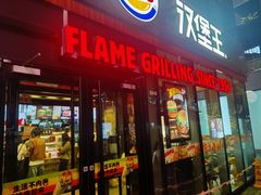 门面-汉堡王(北京三里屯购物中心)