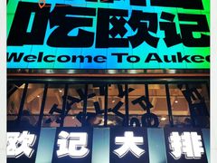 -欧记大排档·景德菜(上海首店)