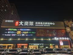 -盛京大奥莱(沈阳奥体店)