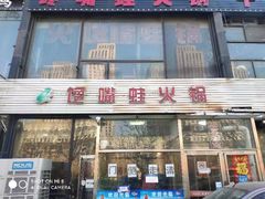 -馋嘴蛙火锅