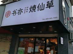 门面-书亦烧仙草(五泉广场店)