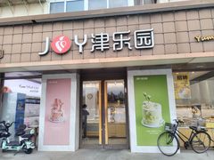 -津乐园(芥园道店)