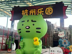 -杭州乐园