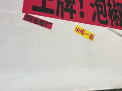 -铁锅哥米线
