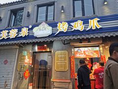 门面-芙蓉泉·烤鸡爪(芙蓉街店)