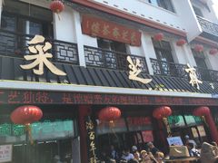 -采芝斋评弹茶馆(观前街店)