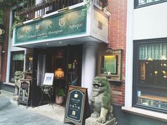 门面-古董花园(思南路42弄小区店)