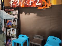 -东方饺子王(新奥购物中心店)