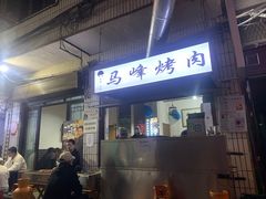 门面-清真·马峰烤肉(小学习北巷店)