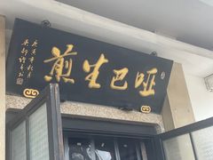 -哑巴生煎(临顿路店)