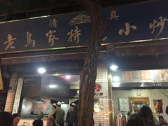 门面-老乌家特色小炒泡馍(大皮院店)