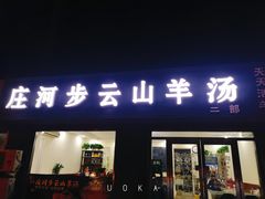 门面-庄河步云山羊汤(椒房店)