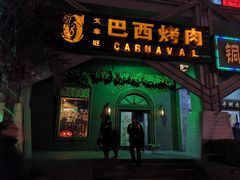 门面-戈拿旺巴西烤肉(崇文门店)