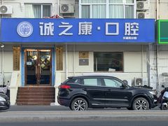 -诚之康口腔矫正种植中心(天通苑店)