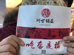 -阿甘锅盔(合生汇购物中心店)