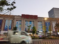 -月星家居(杭州商场店)