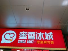 -蜜雪冰城(万达金街中段店)