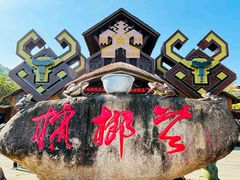 -海南槟榔谷黎苗文化旅游区