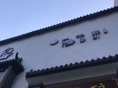 -花千醉(新街口店)