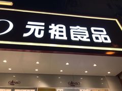 门面-GANSO元祖食品(青祁店)