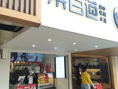 门面-茶百道(京溪店)