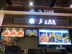 门面-阿芮烤鸡爪(世纪金源店)