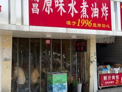 -南昌原味水煮油炸(六眼井店)