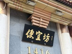 -便宜坊烤鸭店(玉蜓桥天坛店)