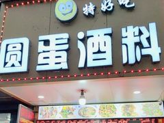 -圆蛋酒料•生腌(开元路店)