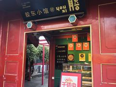 -有喜胶东小馆(超极合生汇太申祥和店)