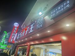 -北方饺子王·海肠捞饭·海鲜锅(山大店)