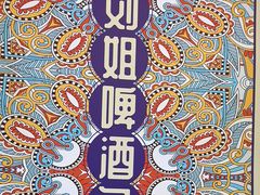 -刘姐啤酒鱼民族演艺餐厅(西街总店)
