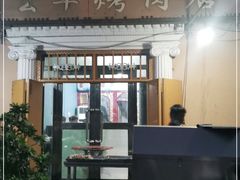 门面-烤肉小伙烤肉店
