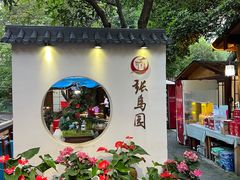 -张鸟园农家乐(张鸟园店)