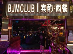 -BJM CLUB·宾酌·江景西餐吧(琶醍店)