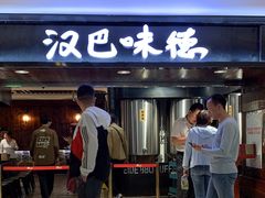 -汉巴味德(乐宾百货店)