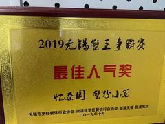 -忆秦园小笼包(惠山古镇总店)