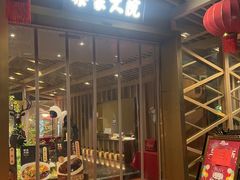 -梁家大院•农家菜(昆山会展中心店)