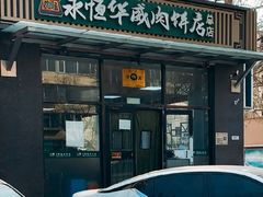 -清真永恒华威肉饼(潘家园店)