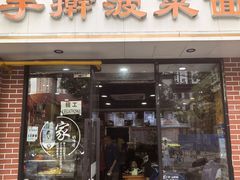 -手擀菠菜面(西康路店)