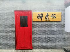 -醉虎传(南锣鼓巷店)