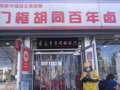 门面-门框胡同百年卤煮(新街口店)