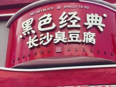 -黑色经典臭豆腐·湖南特产(步行街店)
