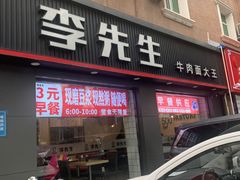 -李先生牛肉面大王(东铁营店)