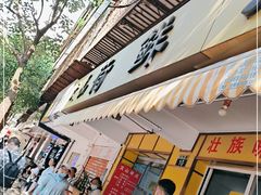 门面-文山荷鲜居(翠湖店)