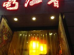 android_upload_pic-蜀九香火锅(九眼桥店)
