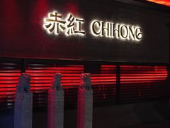 -赤红音乐现场(浦东金桥路店)