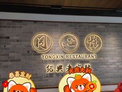 -同心楼(解放北路店)