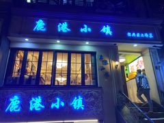 门面-鹿港小镇经典老上海菜(长乐路店)