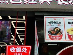 门面-黑色经典臭豆腐·湖南特产(坡子街店)